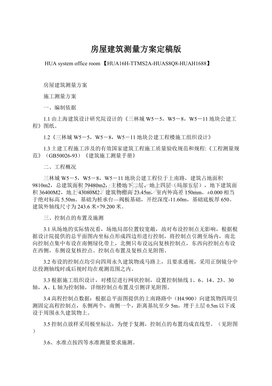 房屋建筑测量方案定稿版文档格式.docx