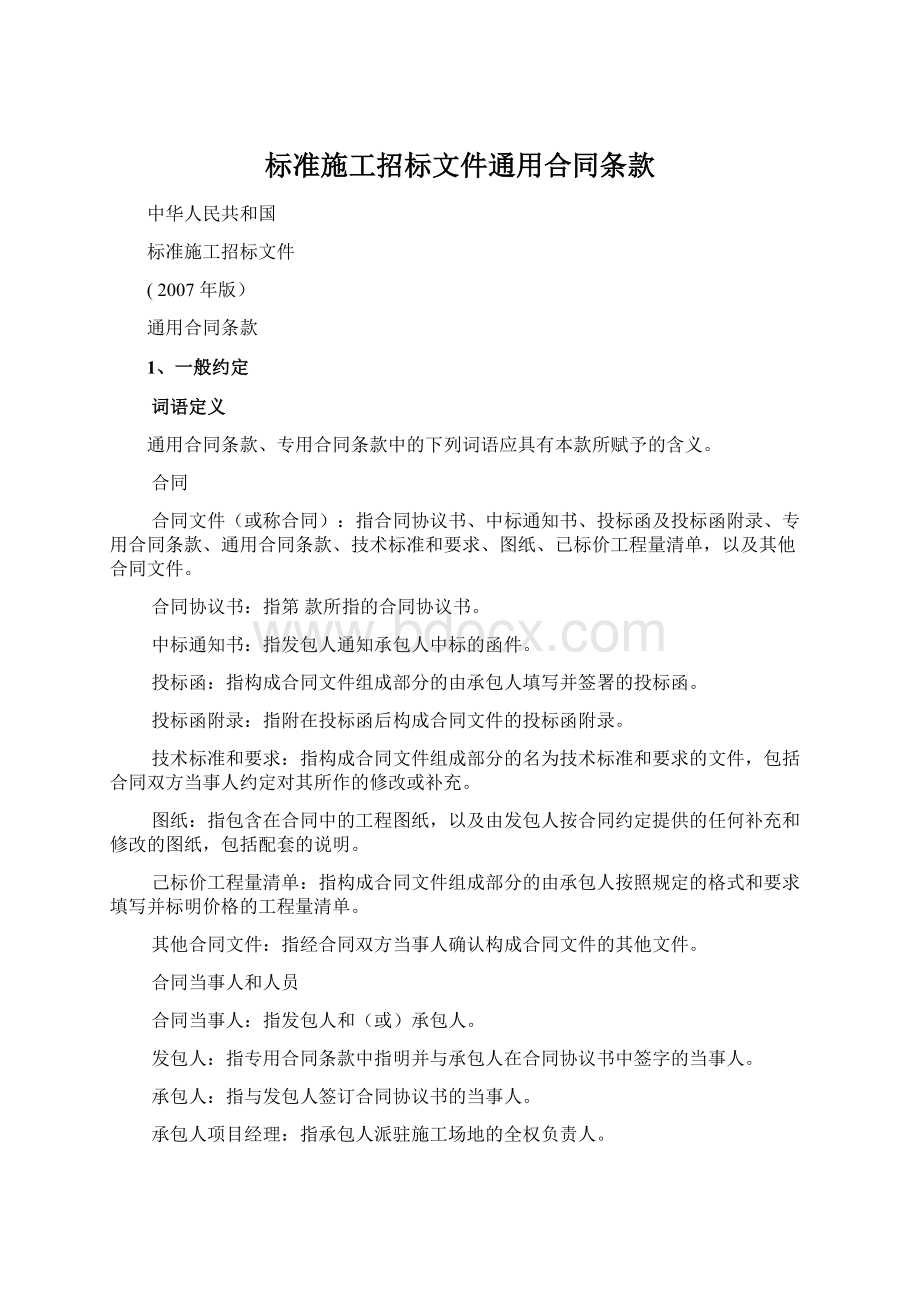 标准施工招标文件通用合同条款.docx