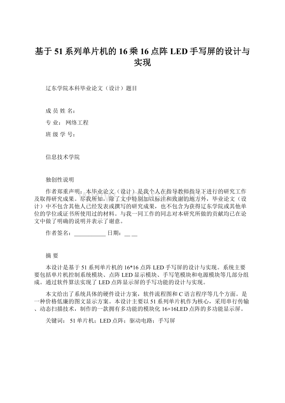 基于51系列单片机的16乘16点阵LED手写屏的设计与实现.docx_第1页