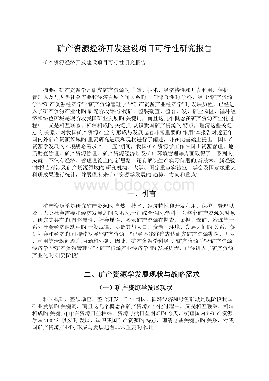 矿产资源经济开发建设项目可行性研究报告Word下载.docx_第1页