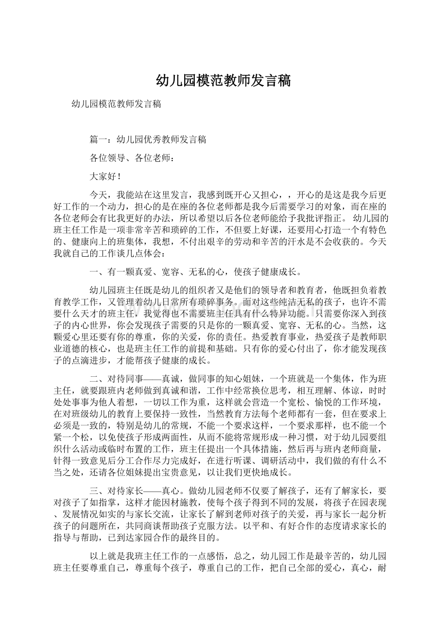 幼儿园模范教师发言稿Word文档下载推荐.docx