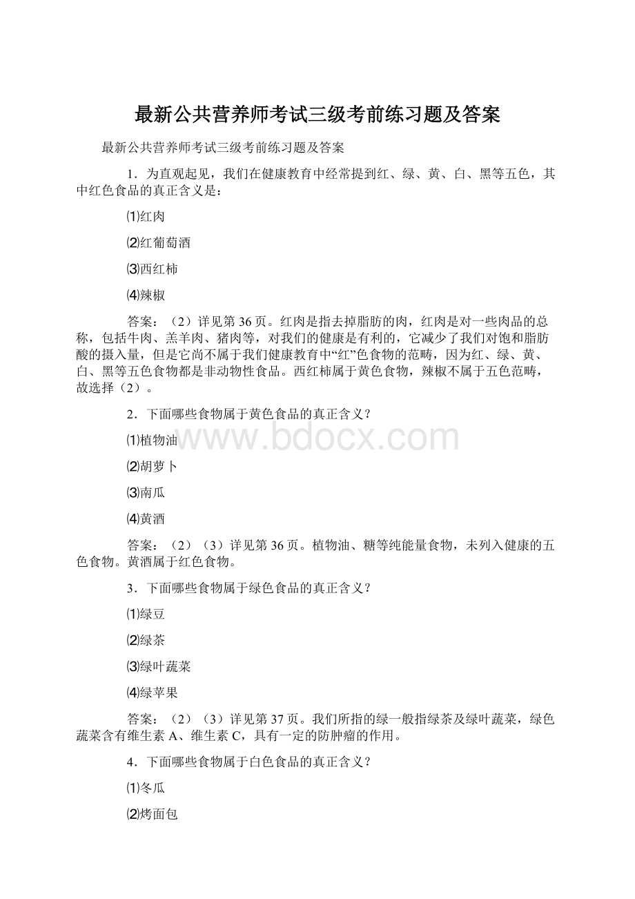 最新公共营养师考试三级考前练习题及答案.docx_第1页