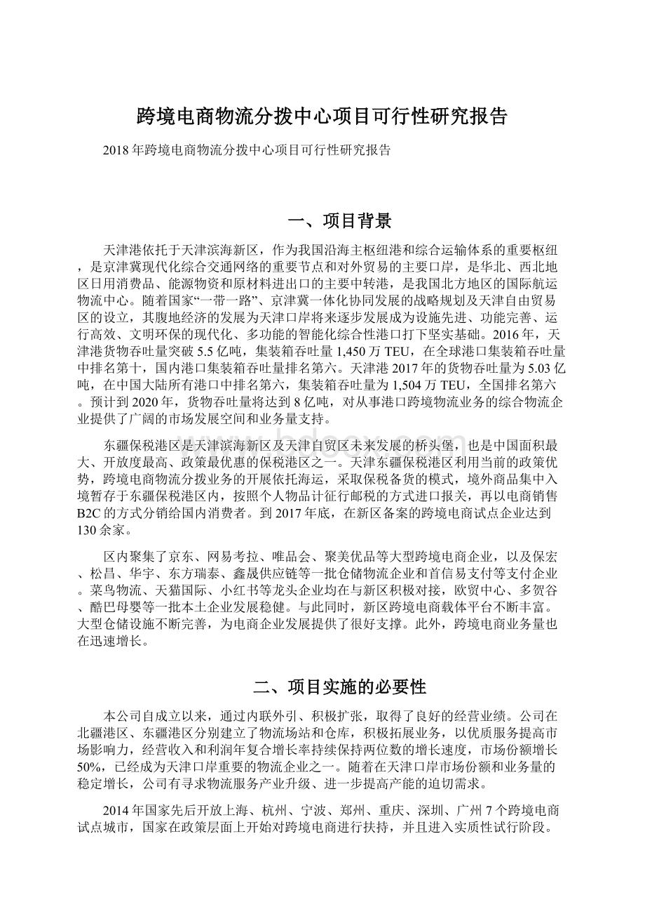 跨境电商物流分拨中心项目可行性研究报告.docx_第1页