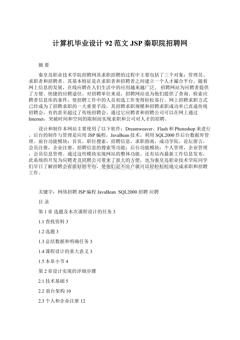 计算机毕业设计92范文JSP秦职院招聘网.docx