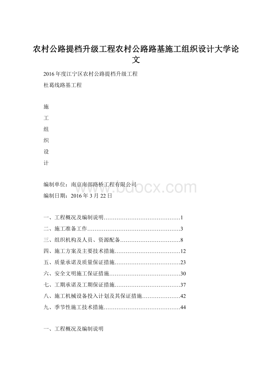 农村公路提档升级工程农村公路路基施工组织设计大学论文.docx