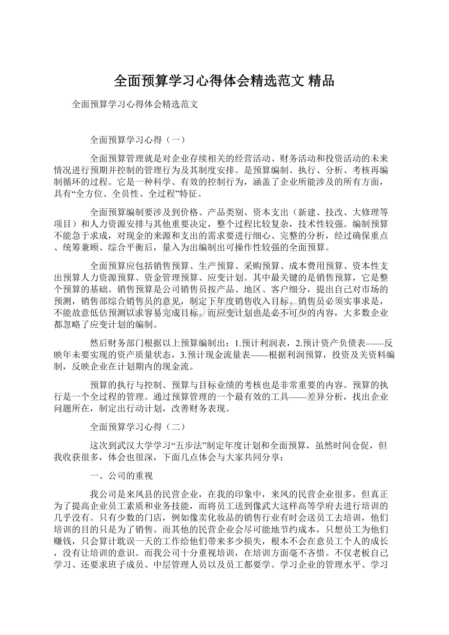 全面预算学习心得体会精选范文 精品.docx_第1页