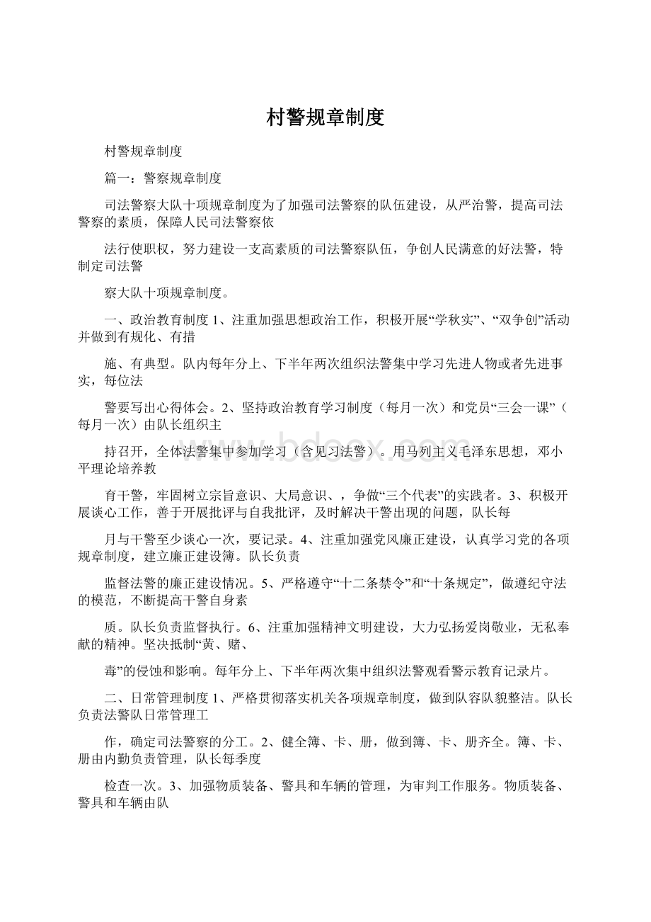 村警规章制度Word文档下载推荐.docx_第1页