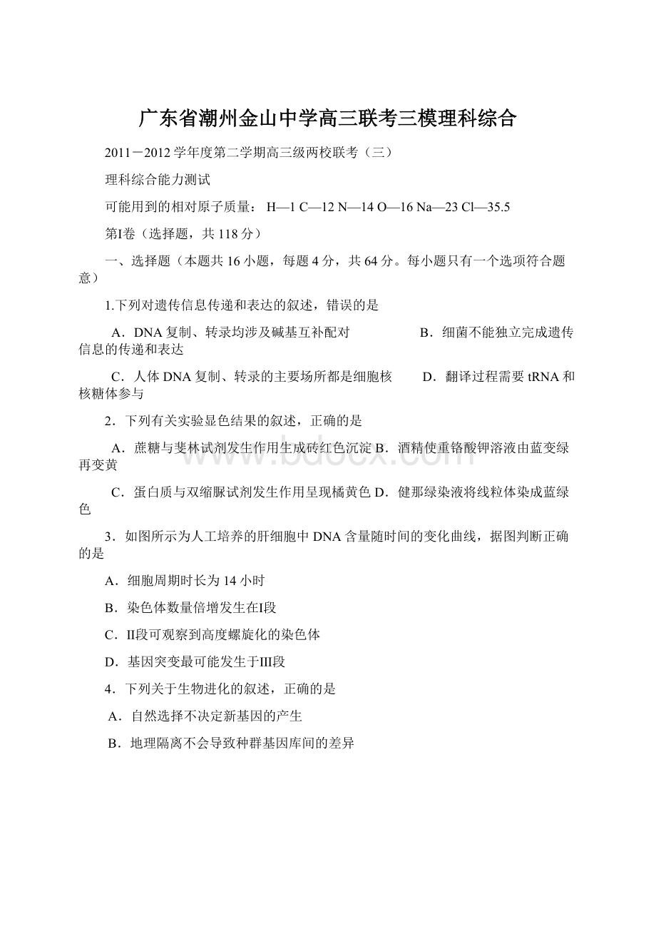 广东省潮州金山中学高三联考三模理科综合Word下载.docx