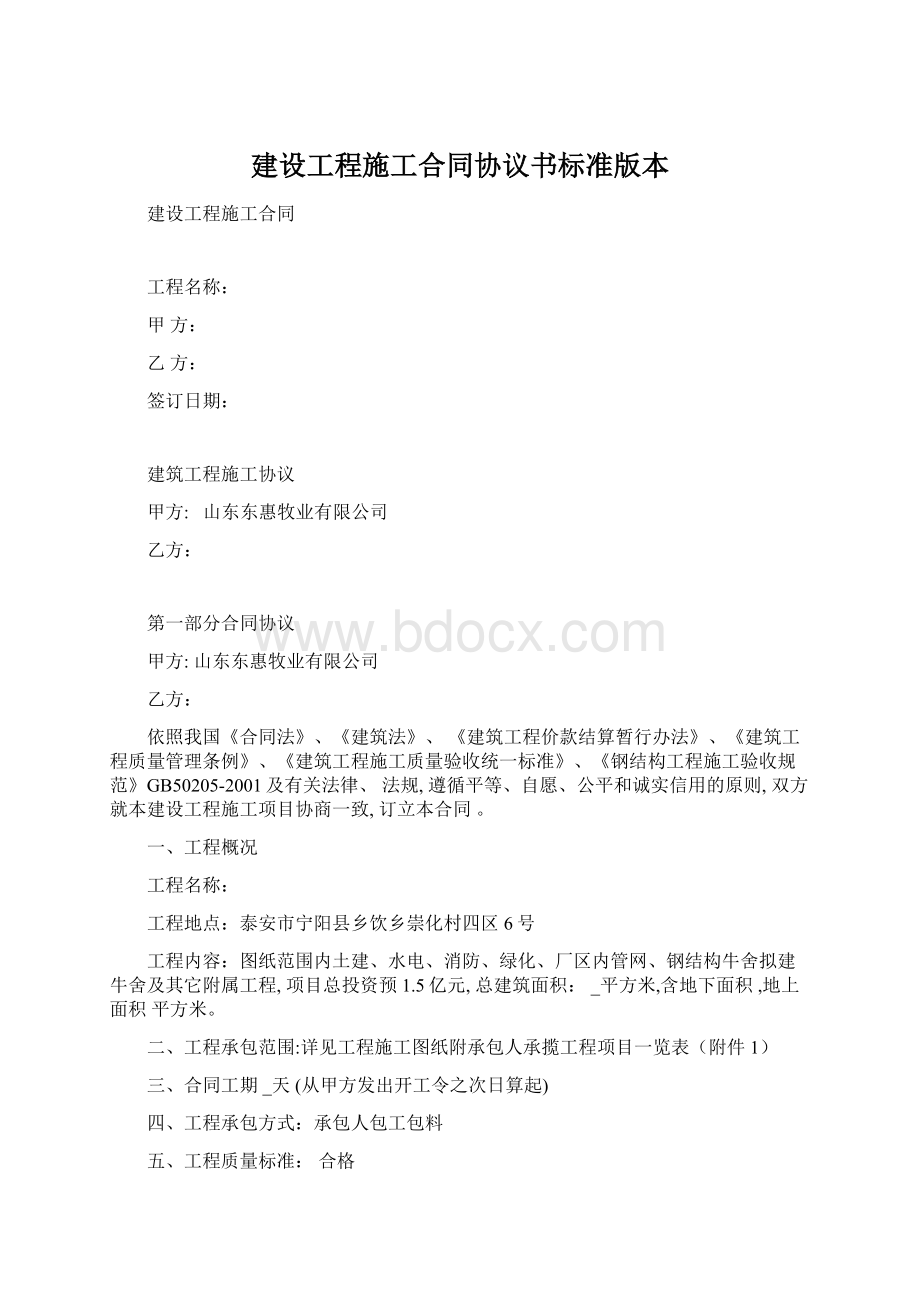 建设工程施工合同协议书标准版本Word格式.docx