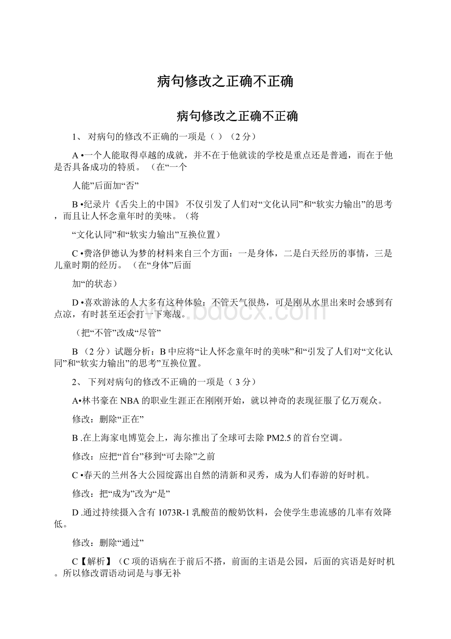 病句修改之正确不正确Word下载.docx_第1页