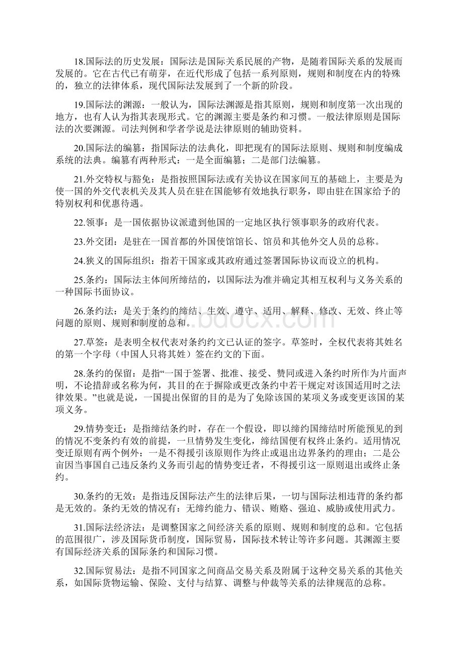 自考国际法名词解释与简答.docx_第2页