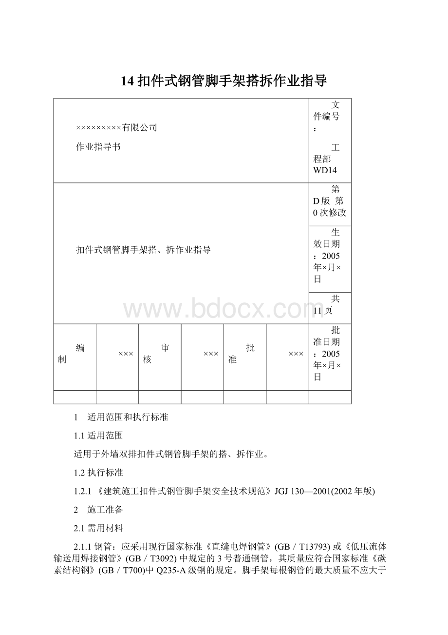 14扣件式钢管脚手架搭拆作业指导.docx_第1页