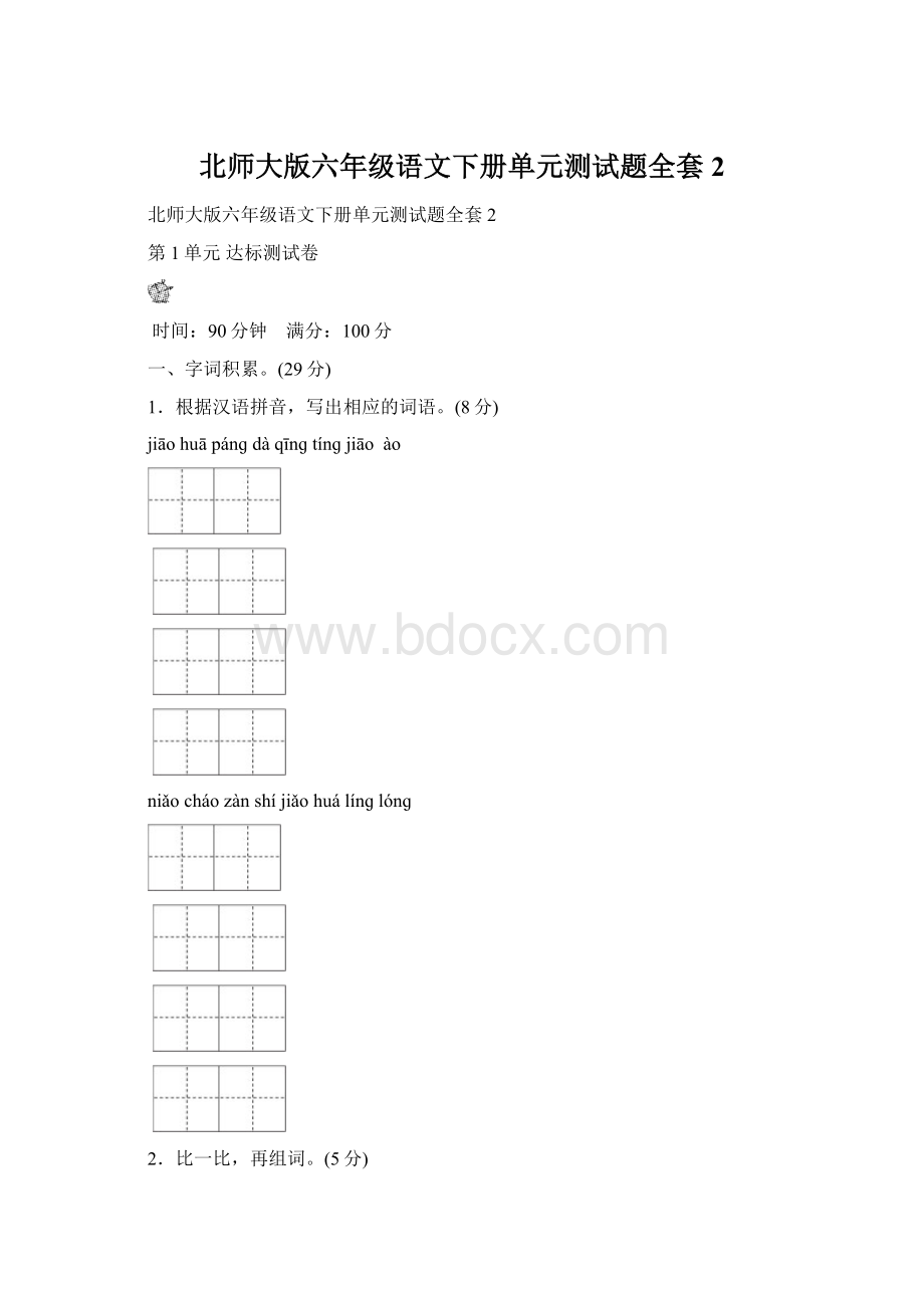 北师大版六年级语文下册单元测试题全套2Word下载.docx_第1页