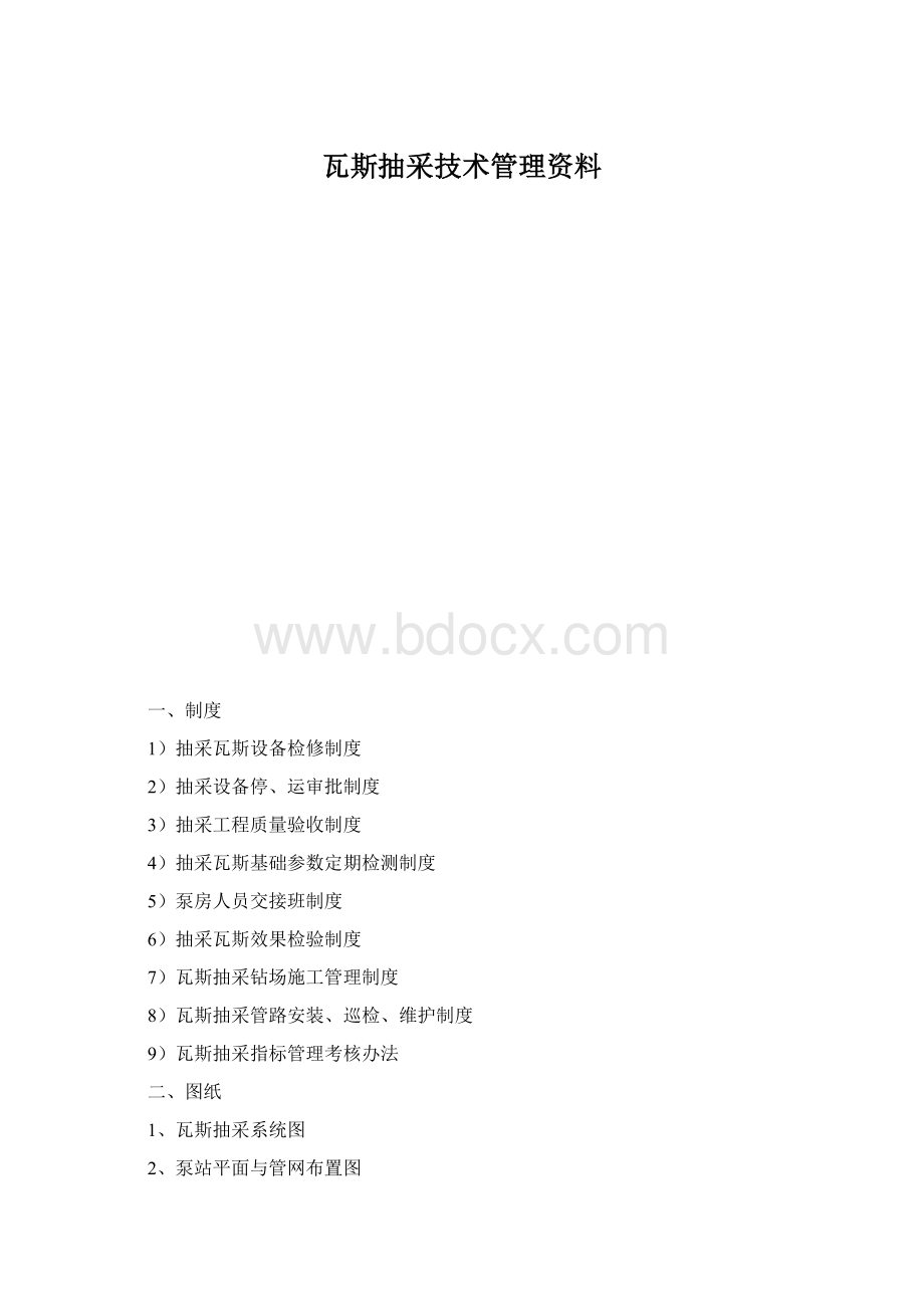 瓦斯抽采技术管理资料.docx