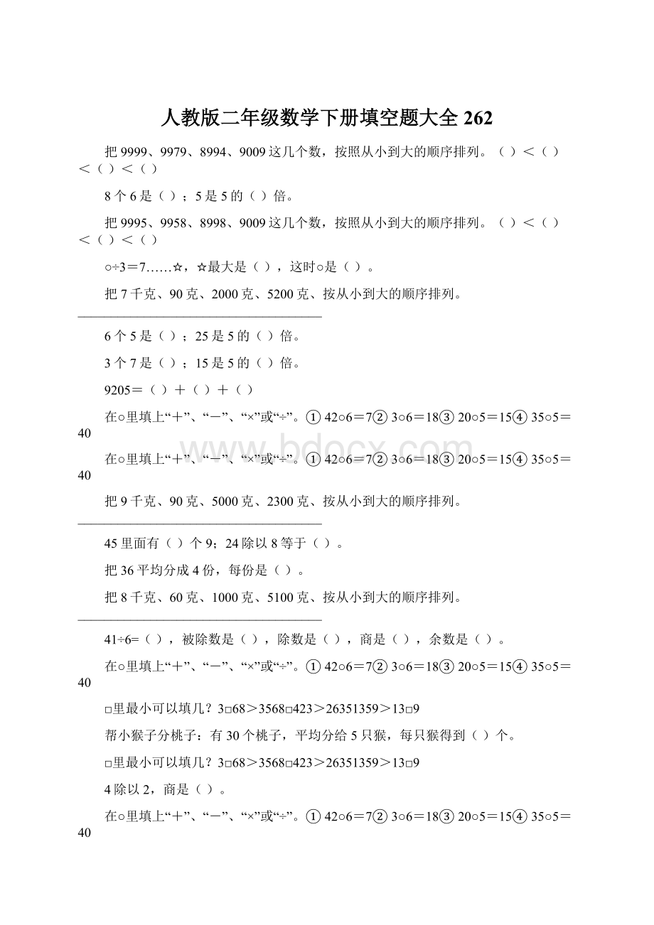 人教版二年级数学下册填空题大全262.docx_第1页