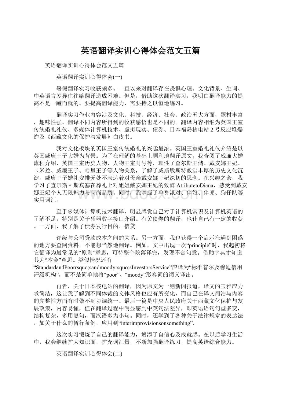 英语翻译实训心得体会范文五篇.docx_第1页