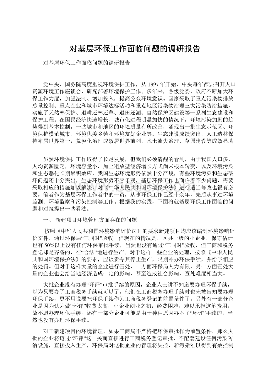 对基层环保工作面临问题的调研报告.docx_第1页