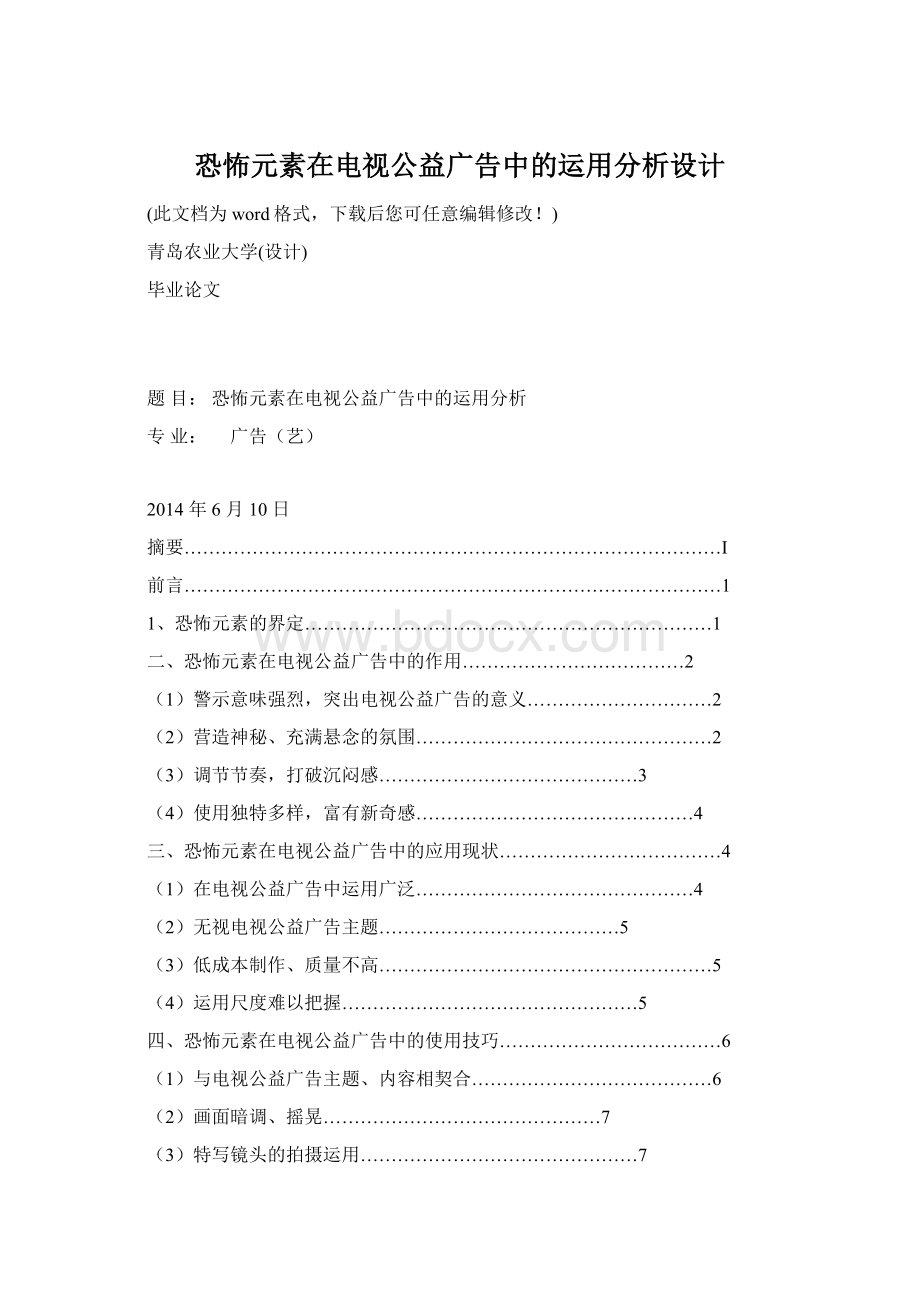 恐怖元素在电视公益广告中的运用分析设计Word文档下载推荐.docx_第1页