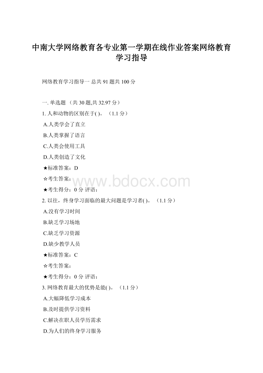 中南大学网络教育各专业第一学期在线作业答案网络教育学习指导文档格式.docx_第1页