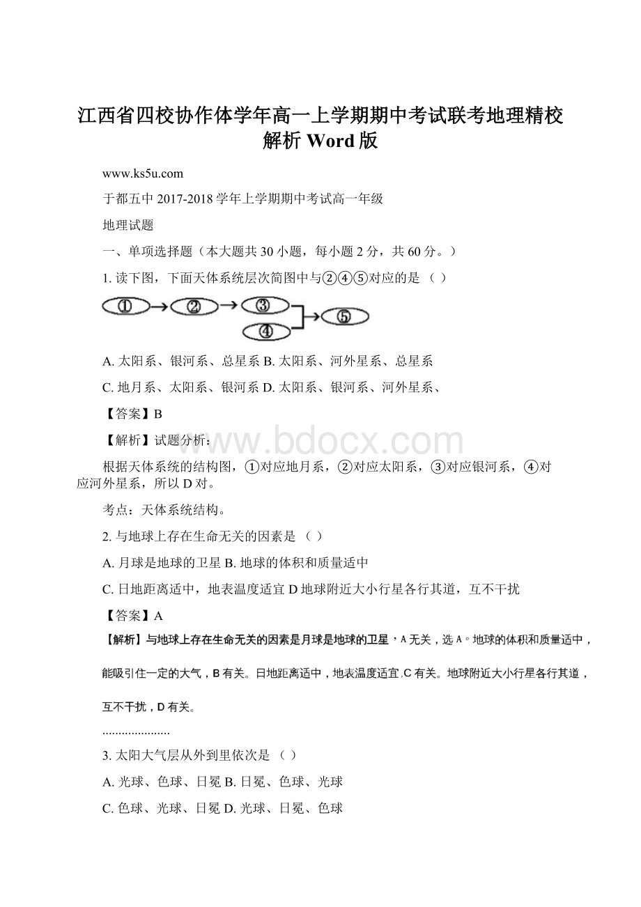 江西省四校协作体学年高一上学期期中考试联考地理精校解析 Word版.docx_第1页