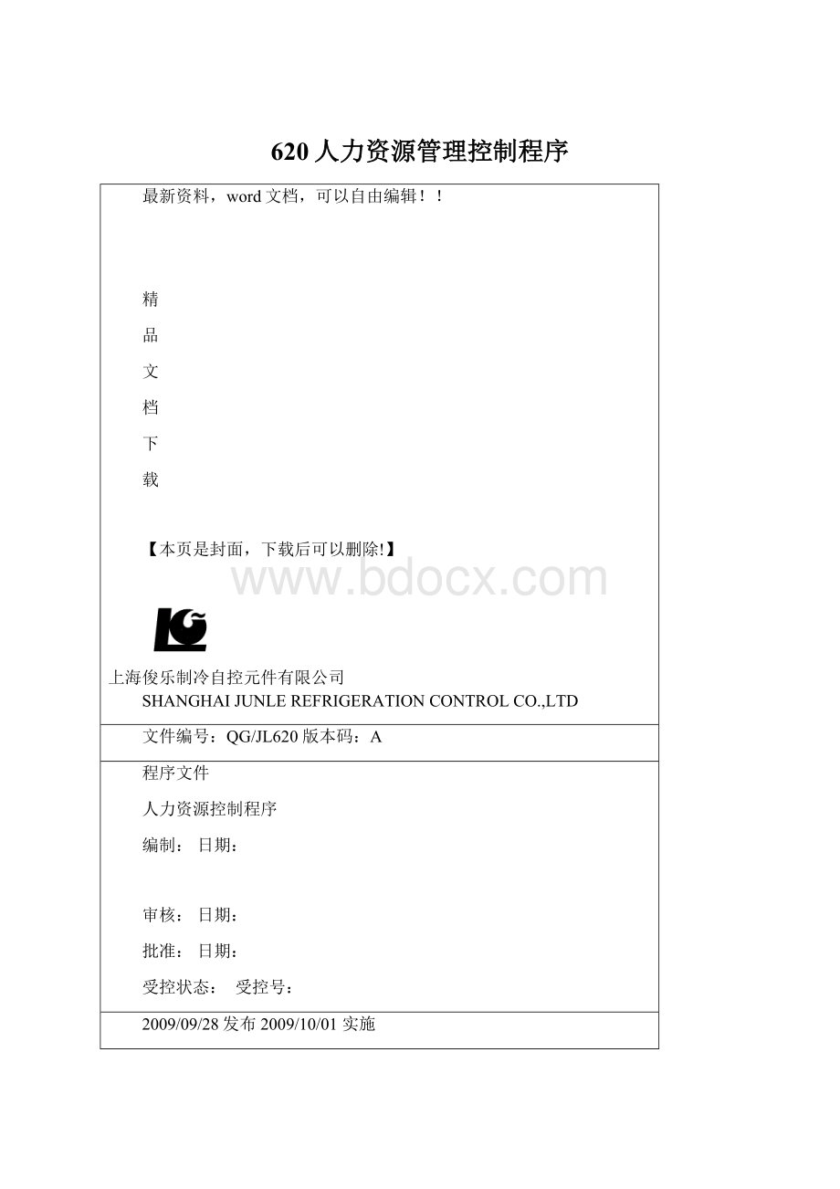 620人力资源管理控制程序.docx