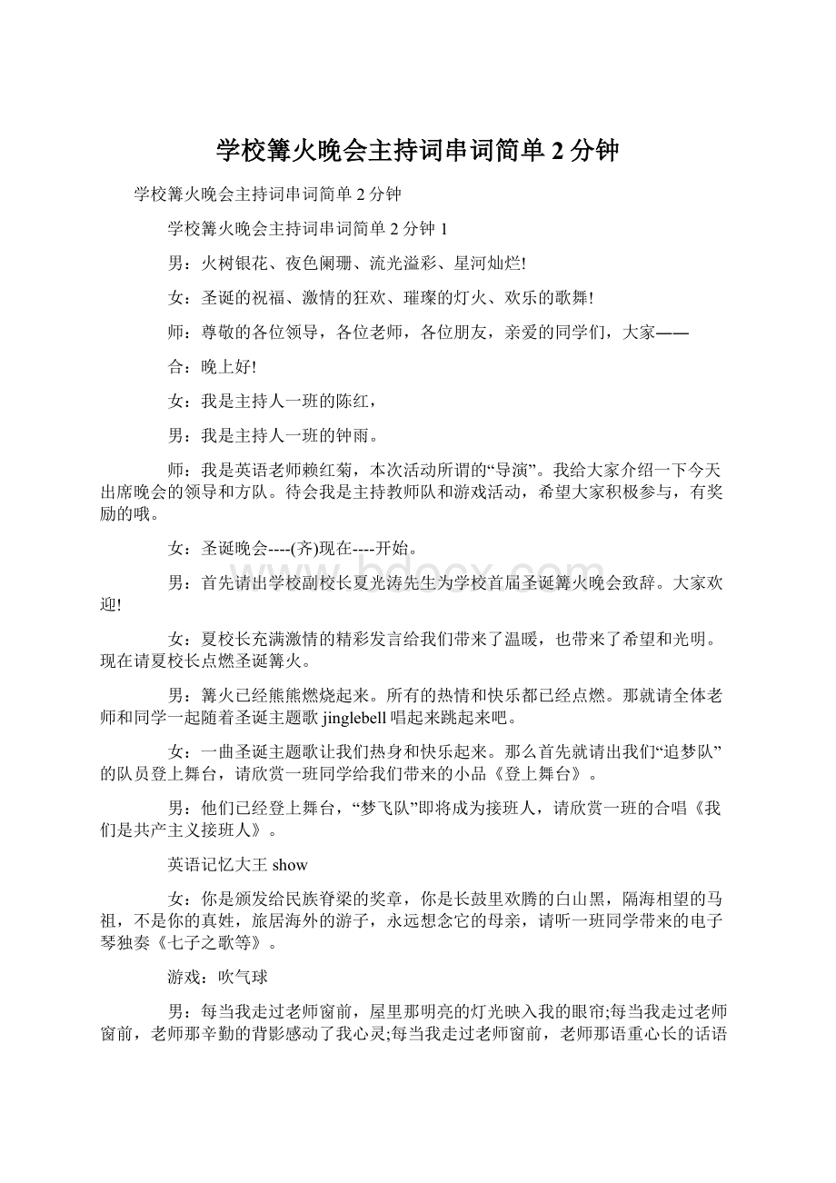 学校篝火晚会主持词串词简单2分钟Word文件下载.docx_第1页