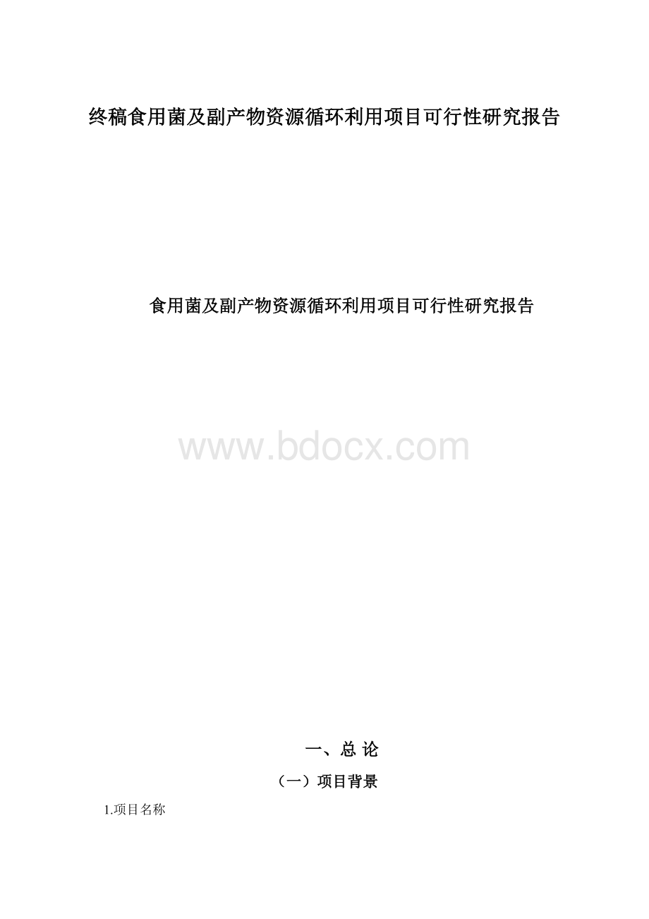 终稿食用菌及副产物资源循环利用项目可行性研究报告.docx