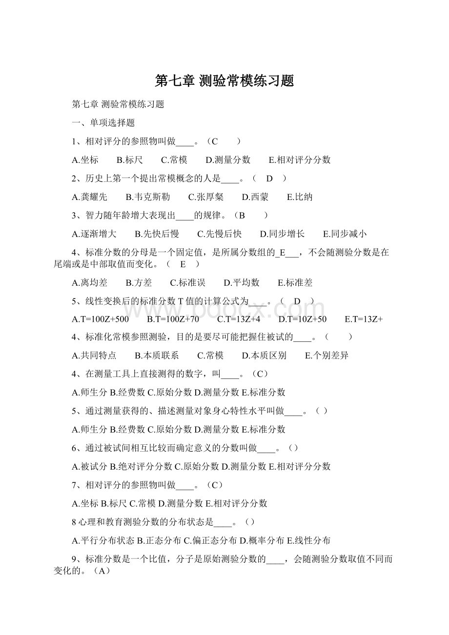 第七章测验常模练习题Word文档下载推荐.docx_第1页