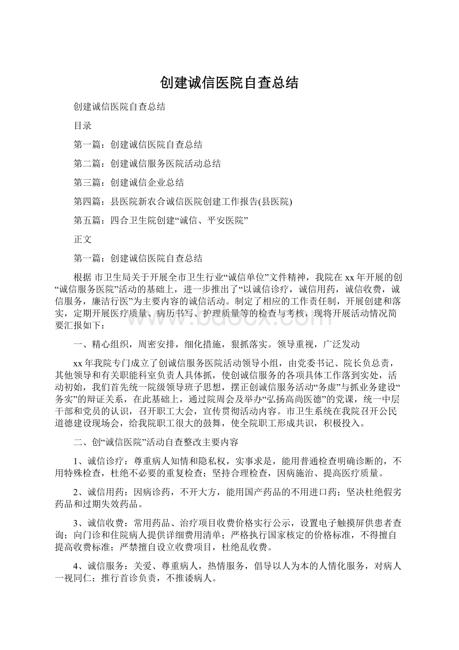 创建诚信医院自查总结.docx_第1页