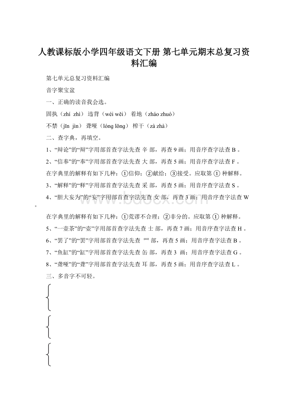 人教课标版小学四年级语文下册 第七单元期末总复习资料汇编.docx_第1页