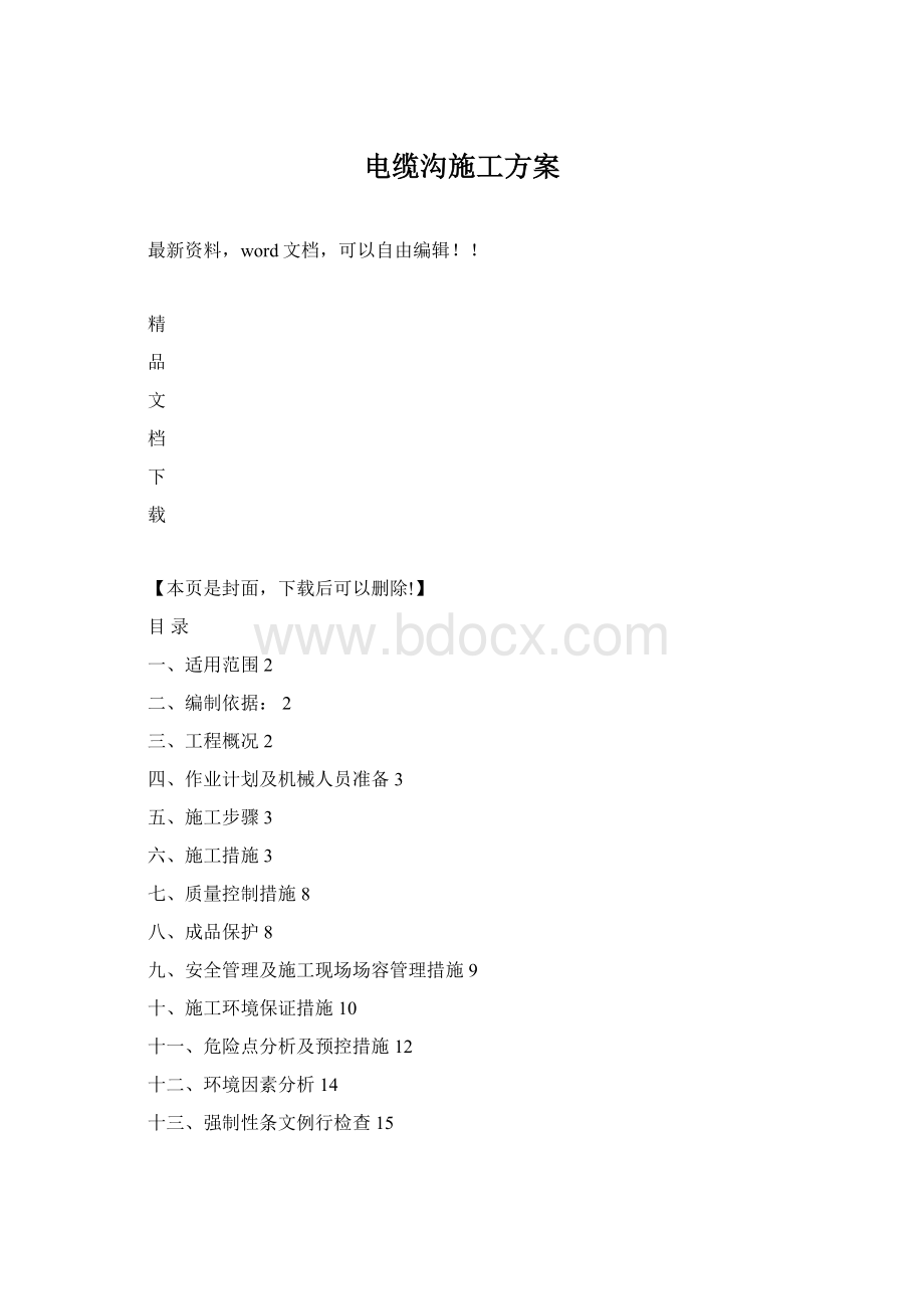 电缆沟施工方案Word文档下载推荐.docx