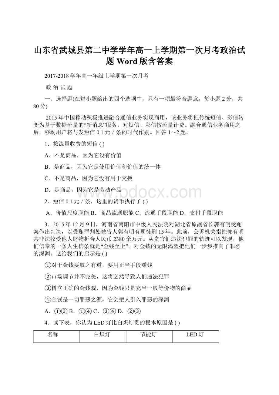 山东省武城县第二中学学年高一上学期第一次月考政治试题 Word版含答案Word文件下载.docx_第1页