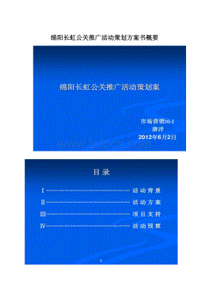 绵阳长虹公关推广活动策划方案书概要.docx