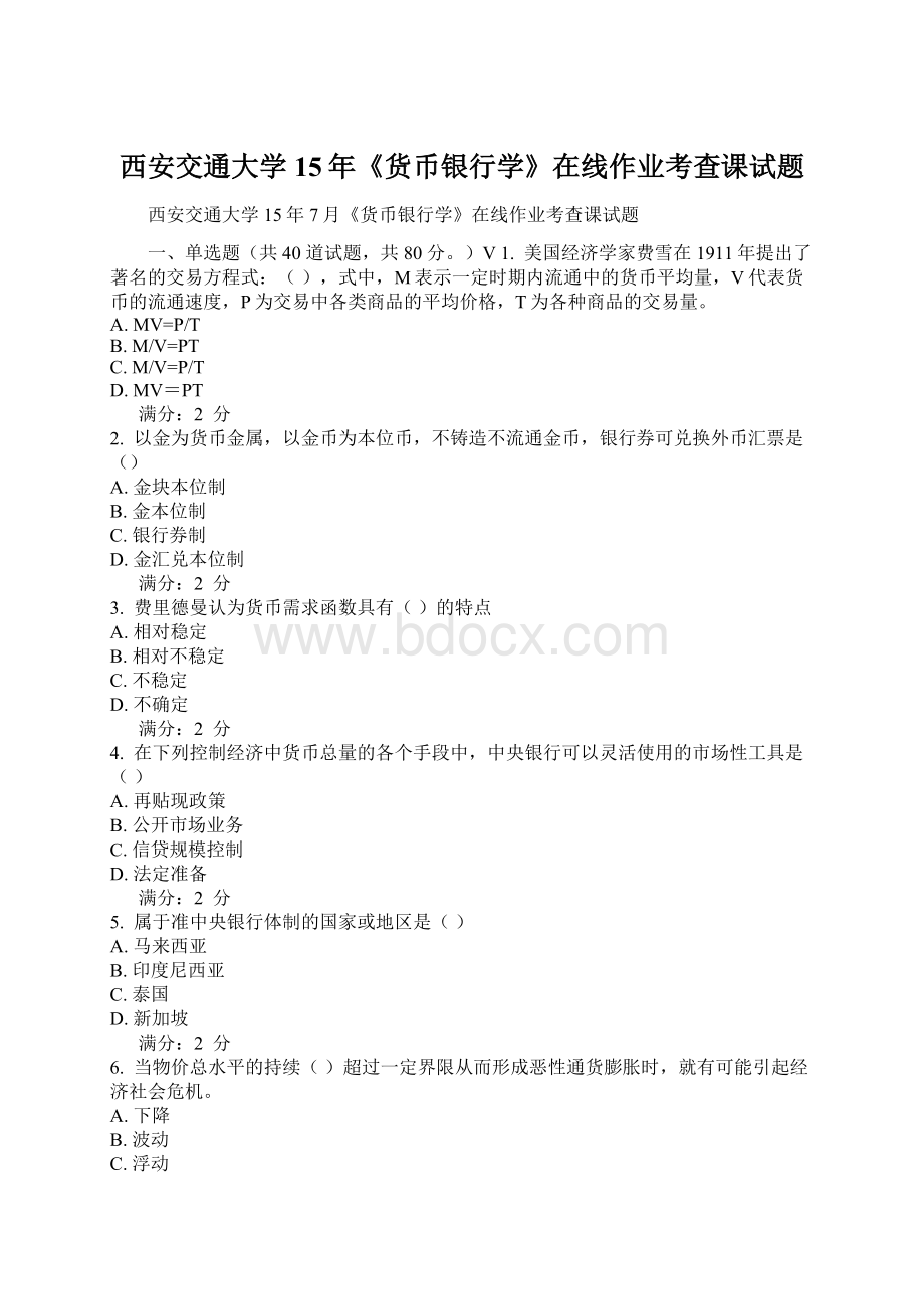 西安交通大学15年《货币银行学》在线作业考查课试题Word格式文档下载.docx