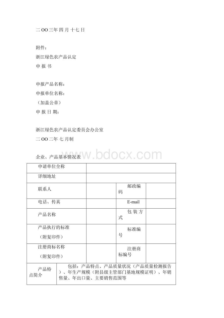 浙江绿色农产品Word下载.docx_第2页