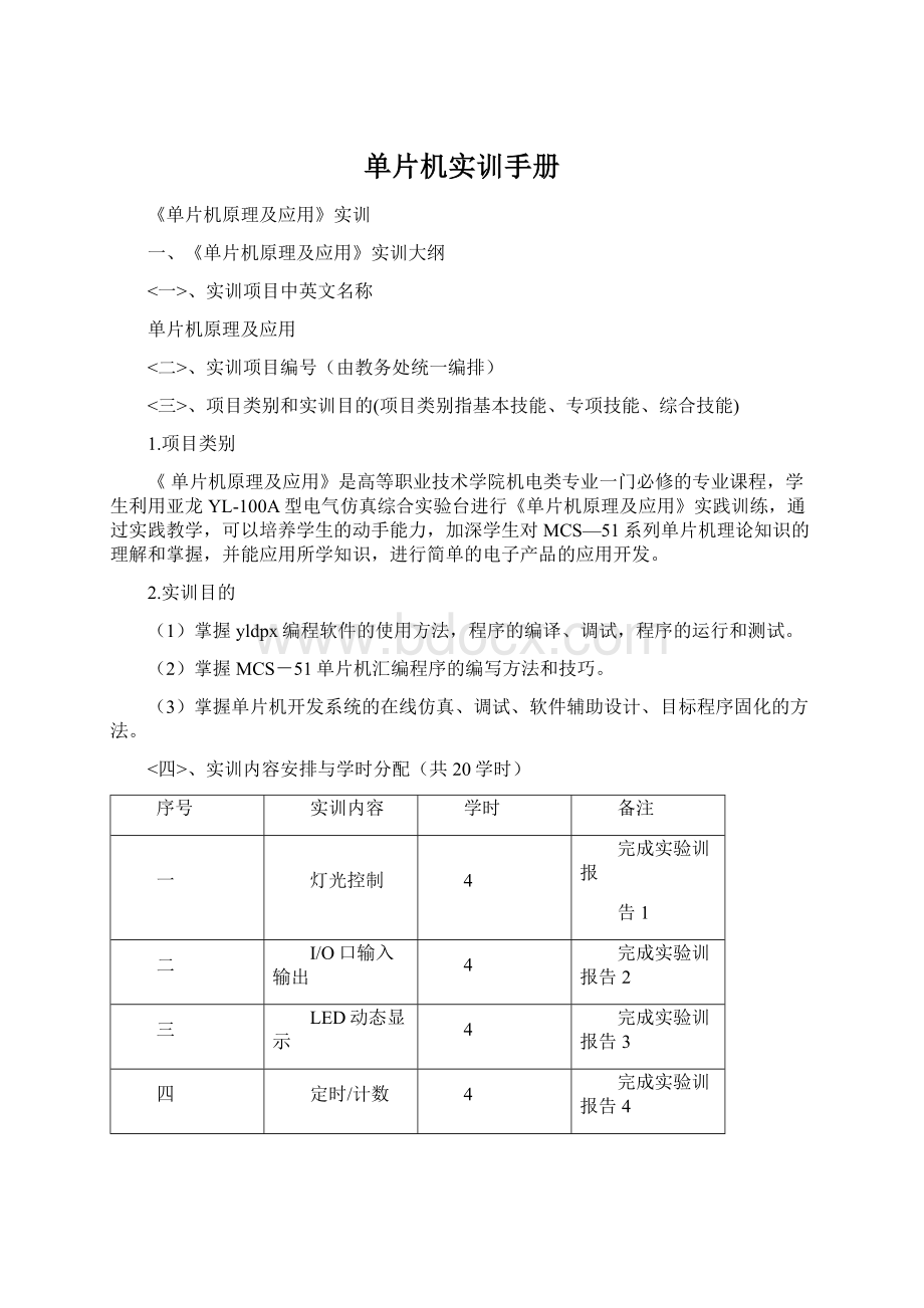 单片机实训手册Word格式文档下载.docx