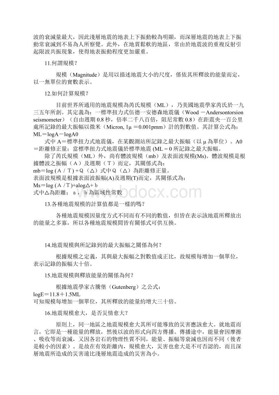 环境灾害面面观地震问答资料Word格式.docx_第3页