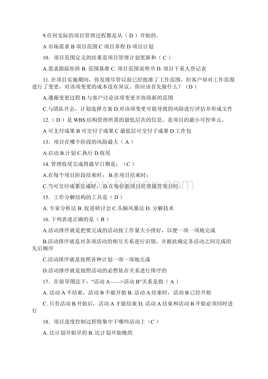 《项目管理》综合练习及答案Word文件下载.docx_第2页