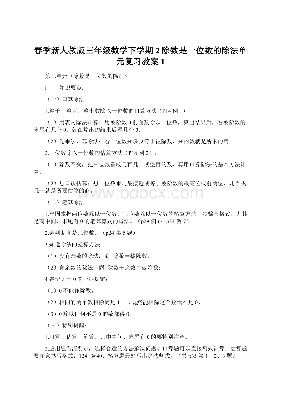 春季新人教版三年级数学下学期2除数是一位数的除法单元复习教案1Word下载.docx