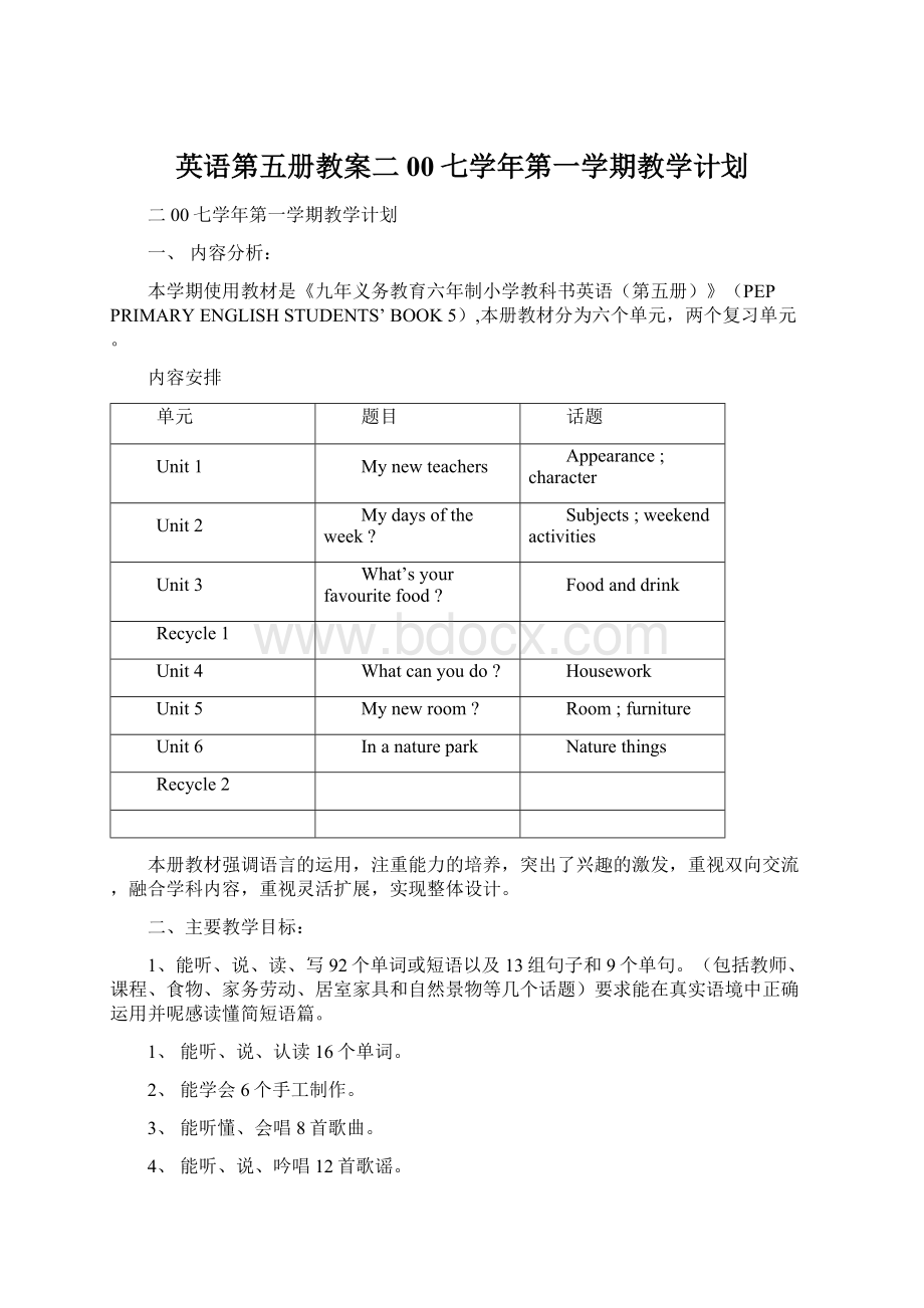 英语第五册教案二00七学年第一学期教学计划.docx