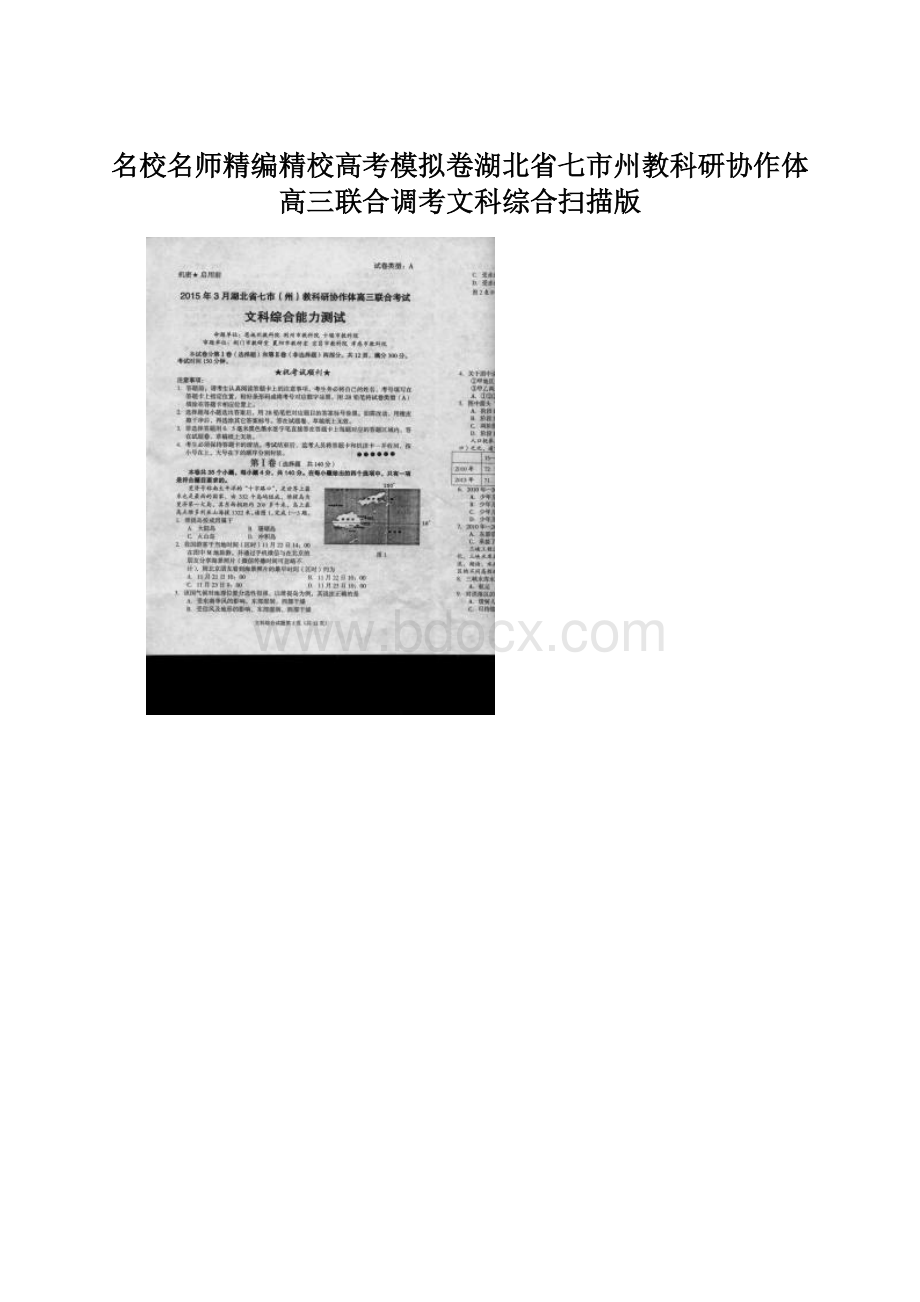 名校名师精编精校高考模拟卷湖北省七市州教科研协作体高三联合调考文科综合扫描版Word格式文档下载.docx