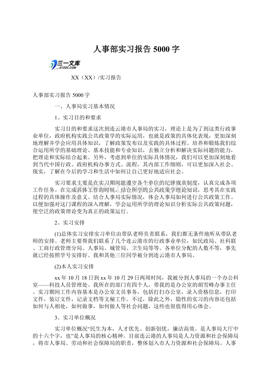 人事部实习报告5000字文档格式.docx