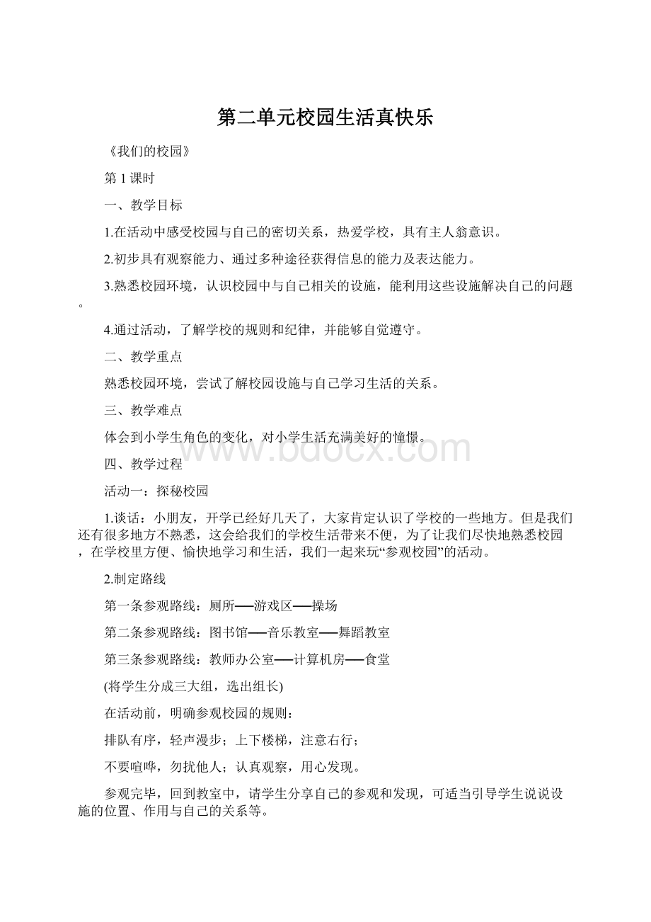 第二单元校园生活真快乐.docx_第1页