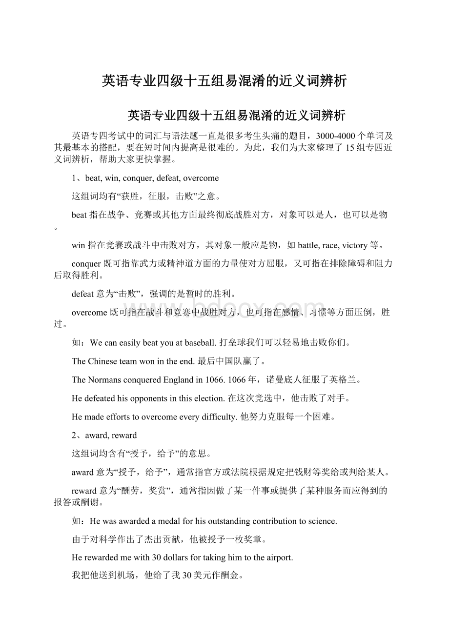 英语专业四级十五组易混淆的近义词辨析Word下载.docx