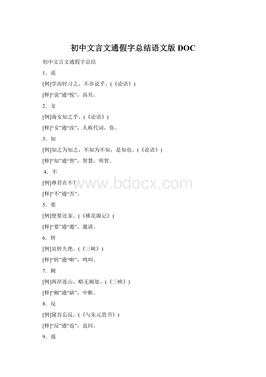 初中文言文通假字总结语文版DOC.docx