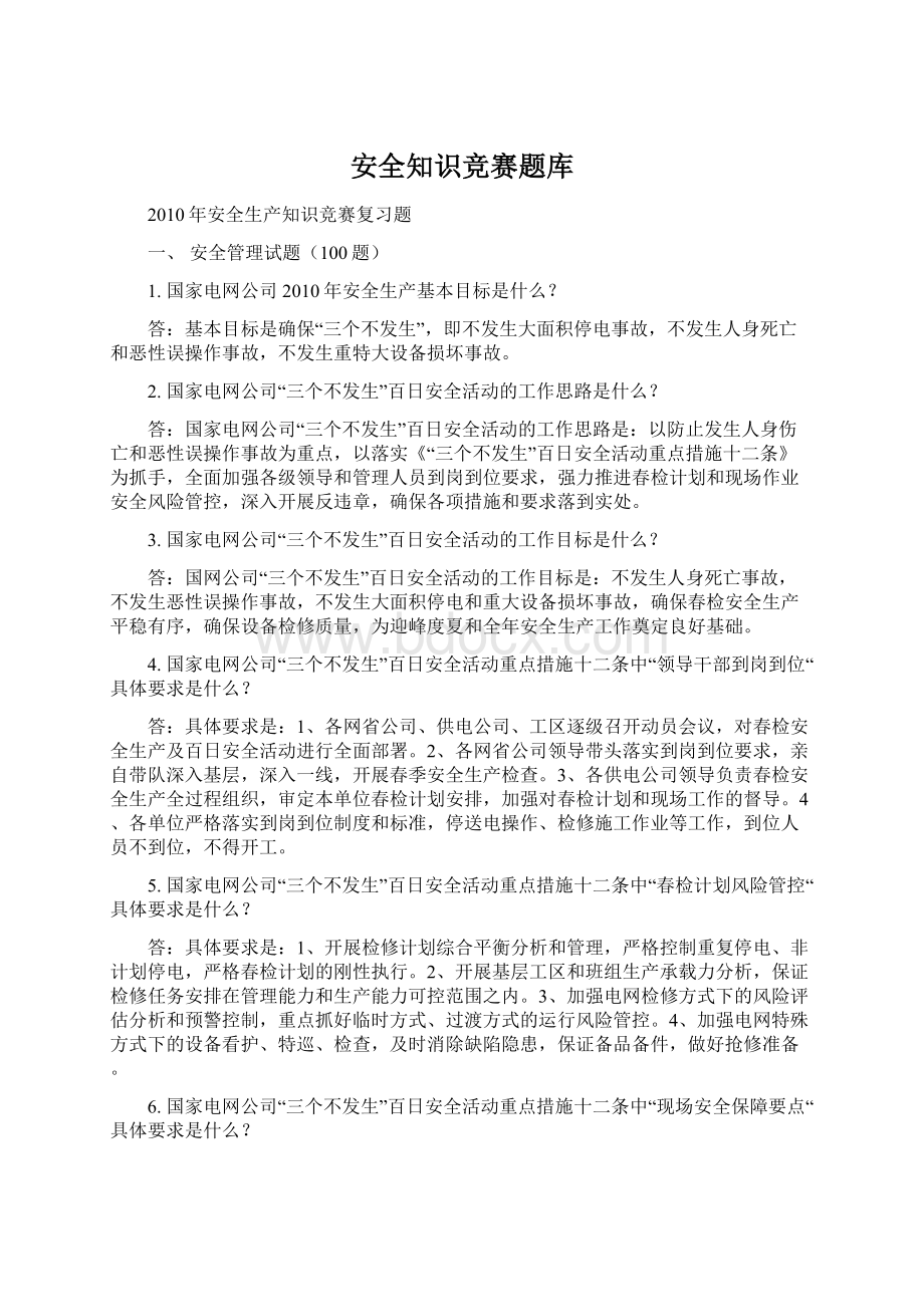 安全知识竞赛题库Word文档下载推荐.docx