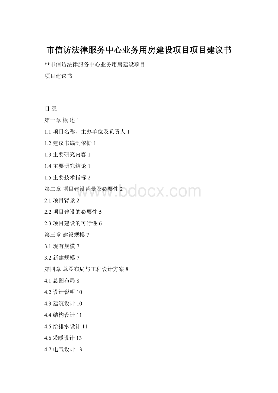 市信访法律服务中心业务用房建设项目项目建议书Word格式文档下载.docx