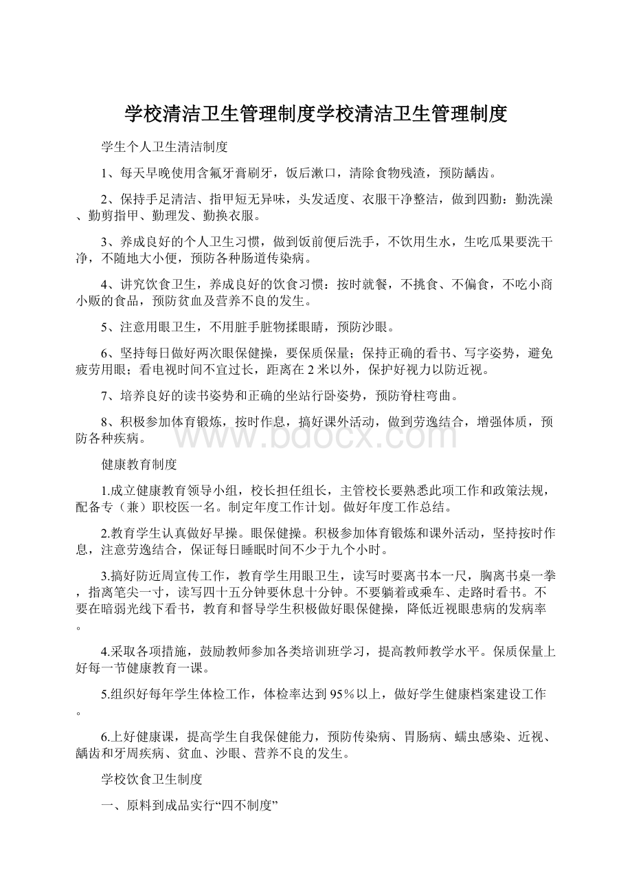 学校清洁卫生管理制度学校清洁卫生管理制度.docx_第1页