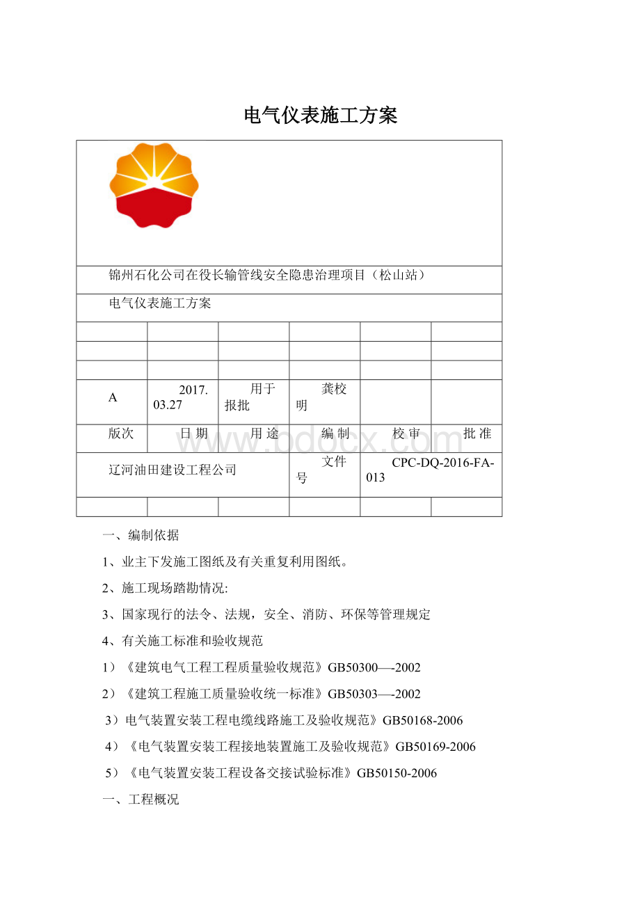 电气仪表施工方案.docx