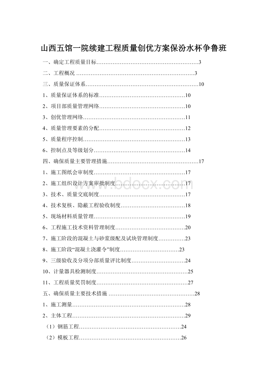 山西五馆一院续建工程质量创优方案保汾水杯争鲁班Word格式文档下载.docx_第1页